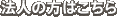 法人の方はこちら