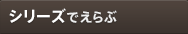 シリーズでえらぶ
