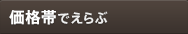 価格帯でえらぶ