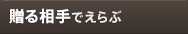 贈る相手でえらぶ