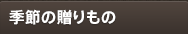 季節の贈りもの