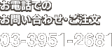 お電話でのお問い合わせ・ご注文 03-3951-2681
