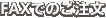FAXでのご注文