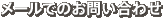 メールでのお問い合わせ