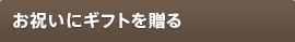 お祝いにギフトを贈る