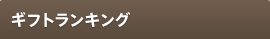 ギフトランキング