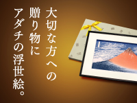 大切な方への贈り物にアダチの浮世絵