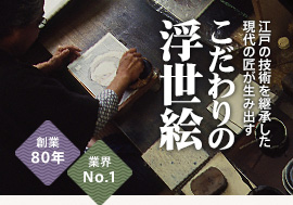 こだわりの浮世絵