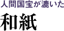 人間国宝が漉いた 和紙
