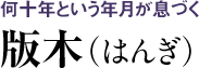 何十年という年月が息づく 版木（はんぎ）