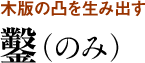 彫師の命 小刀（こがたな）