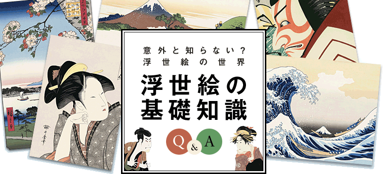 浮世絵の基礎知識 浮世絵のアダチ版画オンラインストア