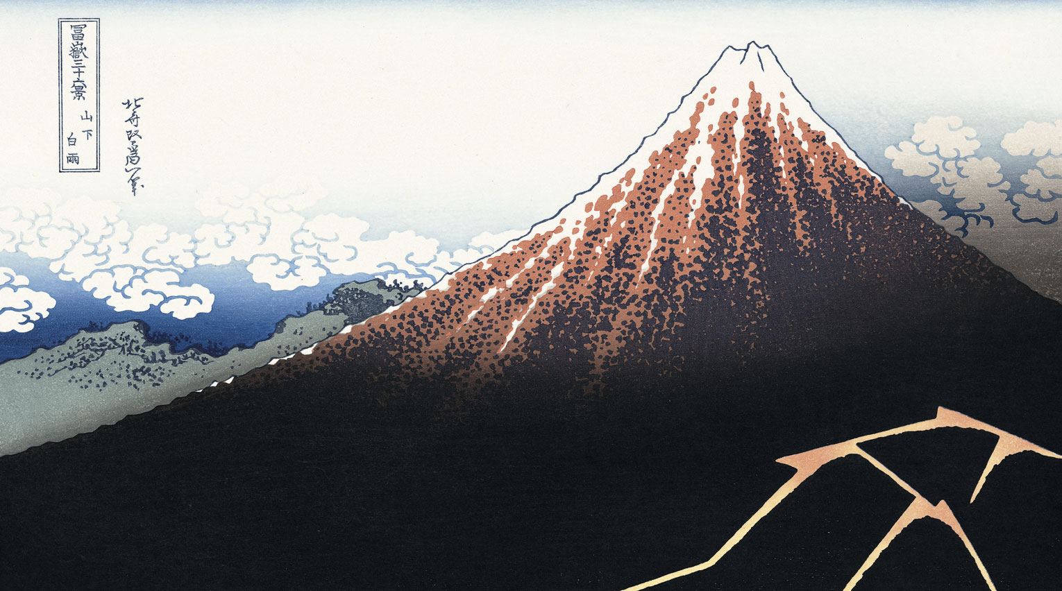 北斎が描いた双子の富士山「赤富士」「黒富士」｜【北斎今昔】もっと
