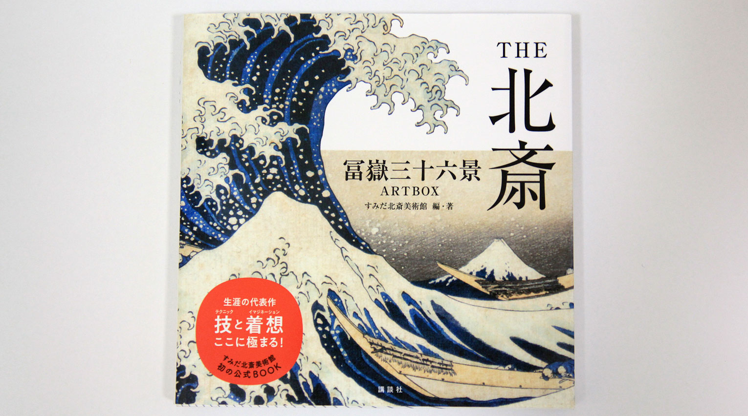 すみだ北斎美術館初の公式BOOKで北斎を知りつくす！『THE北斎 冨嶽三十六景ARTBOX』