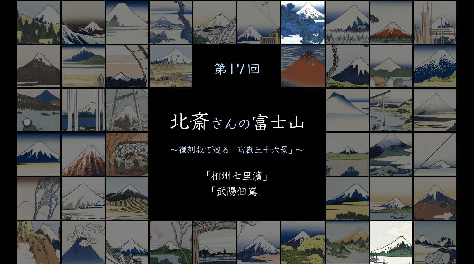 北斎さんの富士山 〜復刻版で見る「富嶽三十六景」〜 (17)【PR】