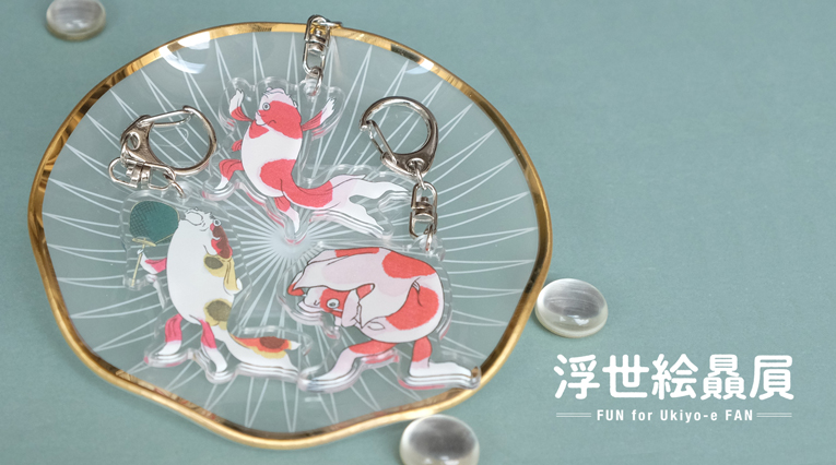 雑貨ブランド「浮世絵贔屓（うきよえびいき）」誕生！ 第一弾は