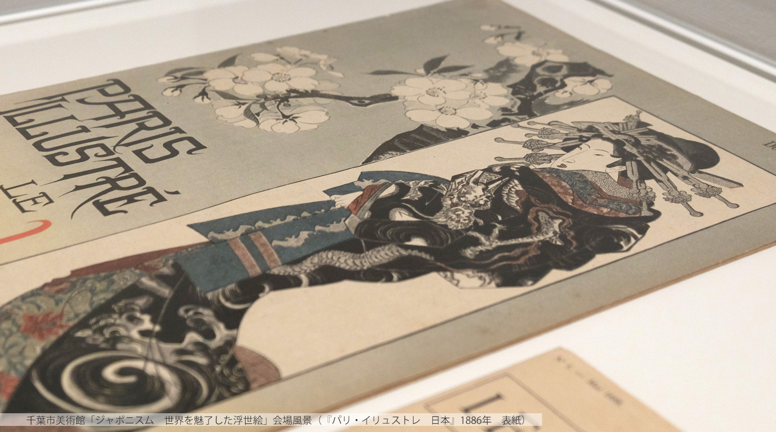 「ジャポニスム 世界を魅了した浮世絵」展レポート