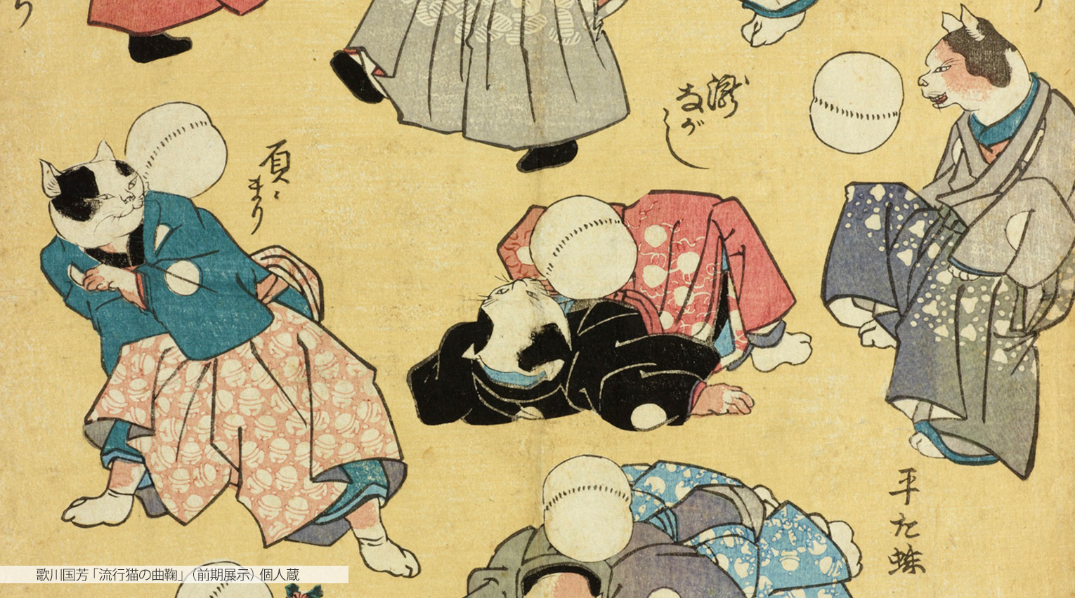 国芳の猫愛を深く堪能する、太田記念美術館 「江戸にゃんこ」展レポート