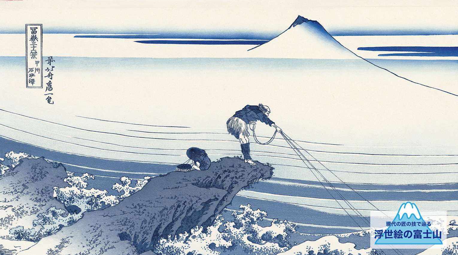 江戸のトレンドカラー、ベロ藍：現代の匠の技で辿る 浮世絵の富士山②【PR】