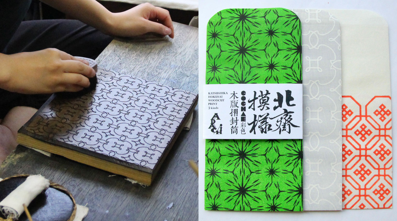 北斎×COCHAE×アダチ版画　カラフルな木版摺封筒で伝統の技に触れる