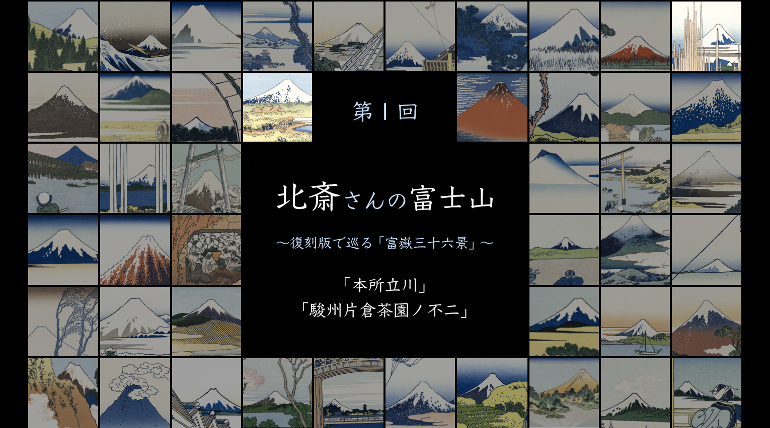 北斎さんの富士山 〜復刻版で巡る「富嶽三十六景」〜 (1)【PR】
