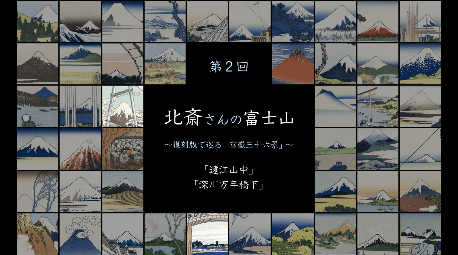 北斎さんの富士山 〜復刻版で巡る「富嶽三十六景」〜 (2)【PR】