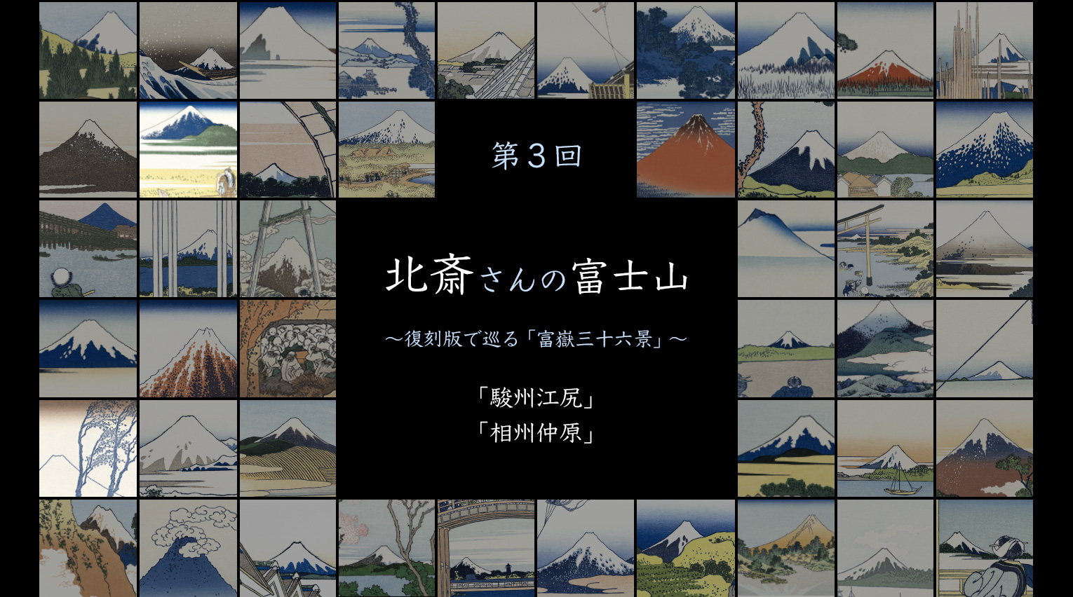 北斎さんの富士山 〜復刻版で巡る「富嶽三十六景」〜 (3)【PR】