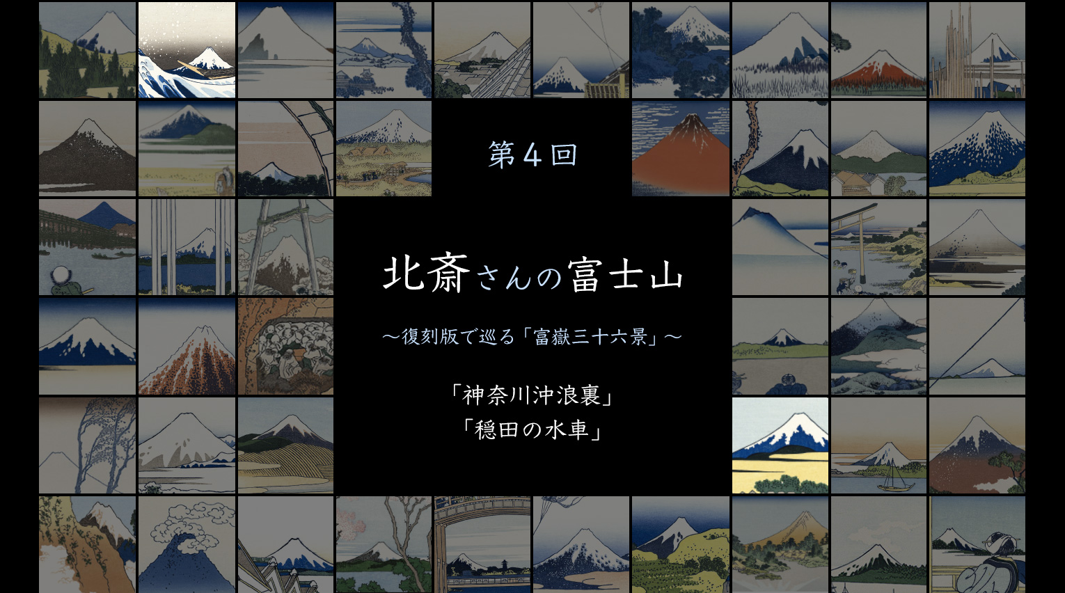 北斎さんの富士山 〜復刻版で巡る「富嶽三十六景」〜 (4)【PR 