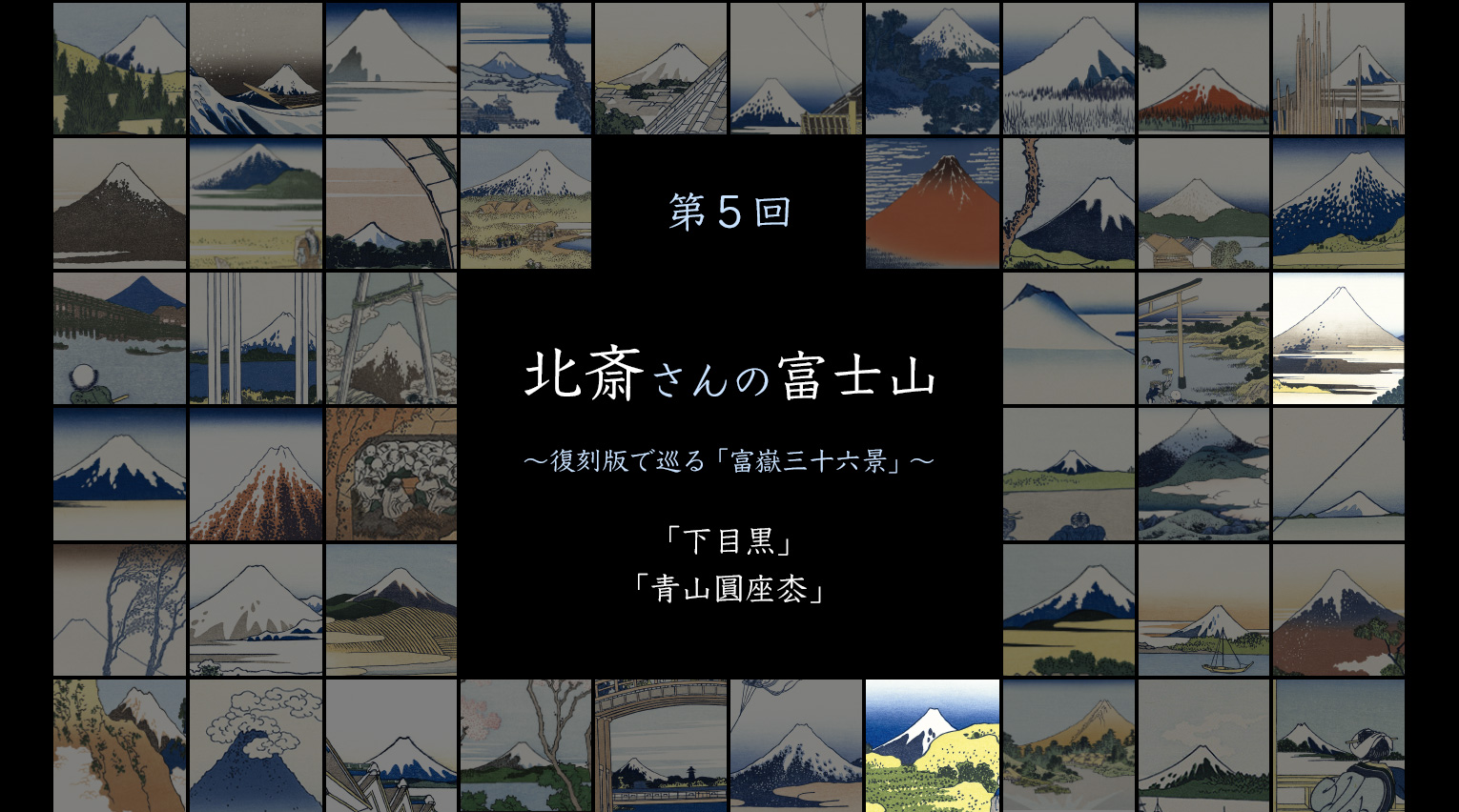 北斎さんの富士山 〜復刻版で巡る「富嶽三十六景」〜 (5)【PR】