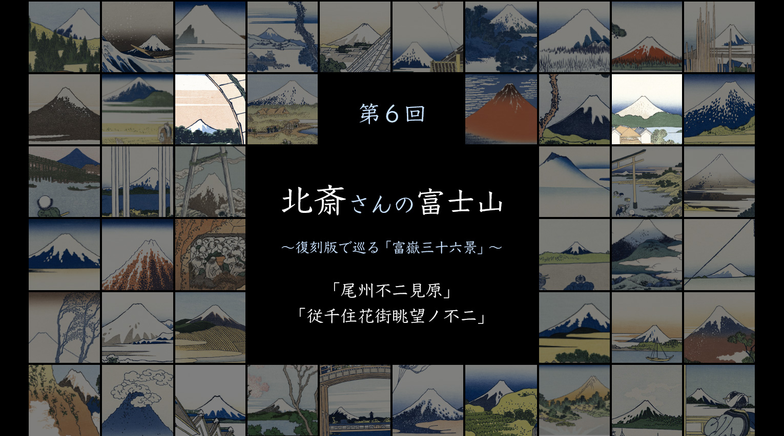 北斎さんの富士山 〜復刻版で巡る「富嶽三十六景」〜 (6)【PR】
