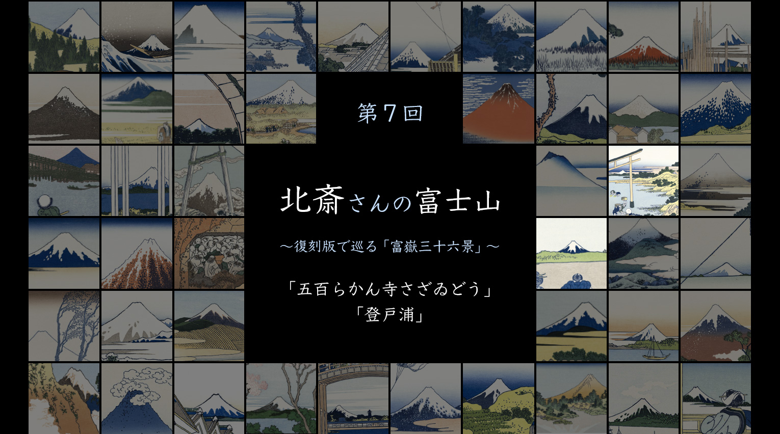 北斎さんの富士山 〜復刻版で巡る「富嶽三十六景」〜 (7)【PR】