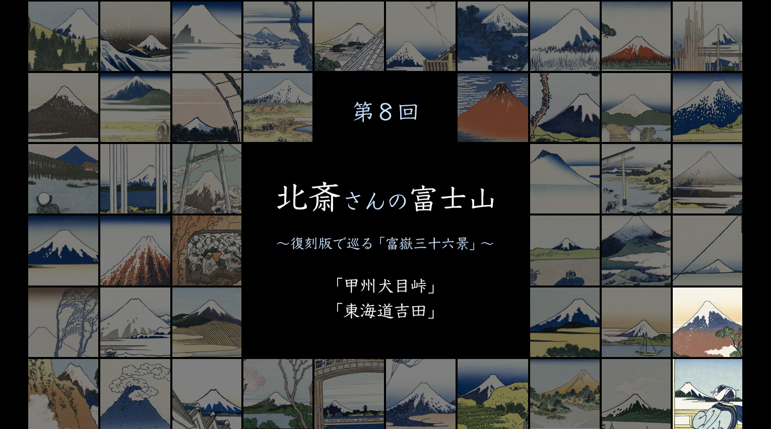 北斎さんの富士山 〜復刻版で巡る「富嶽三十六景」〜 (8)【PR】