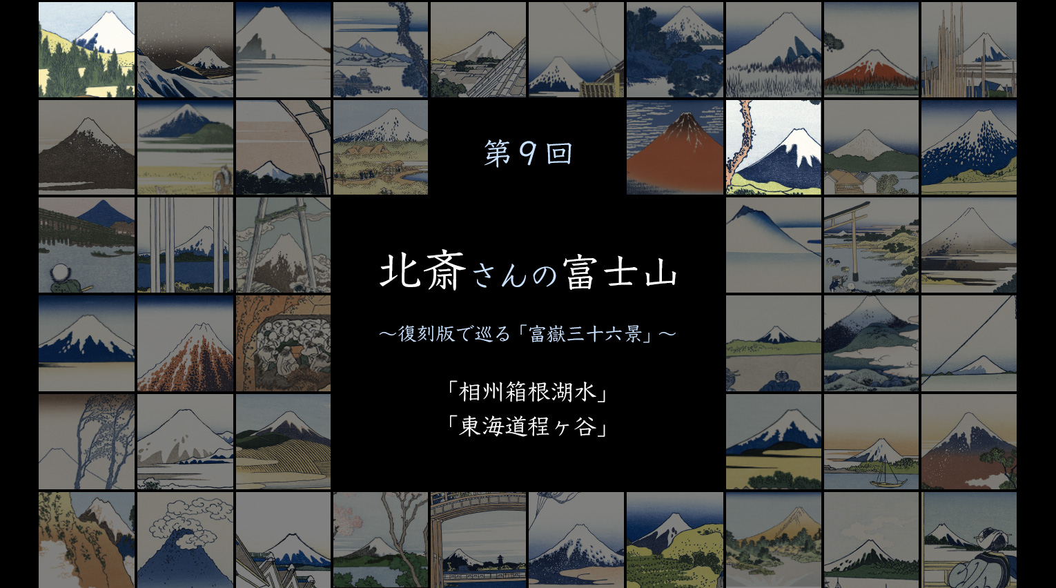 北斎さんの富士山 〜復刻版で見る「富嶽三十六景」〜 (9)【PR】