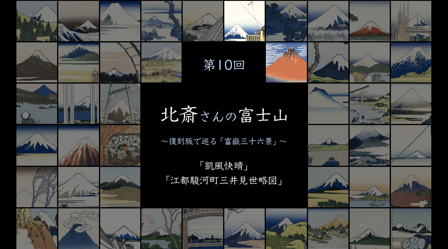 北斎さんの富士山 〜復刻版で見る「富嶽三十六景」〜 (10)【PR】