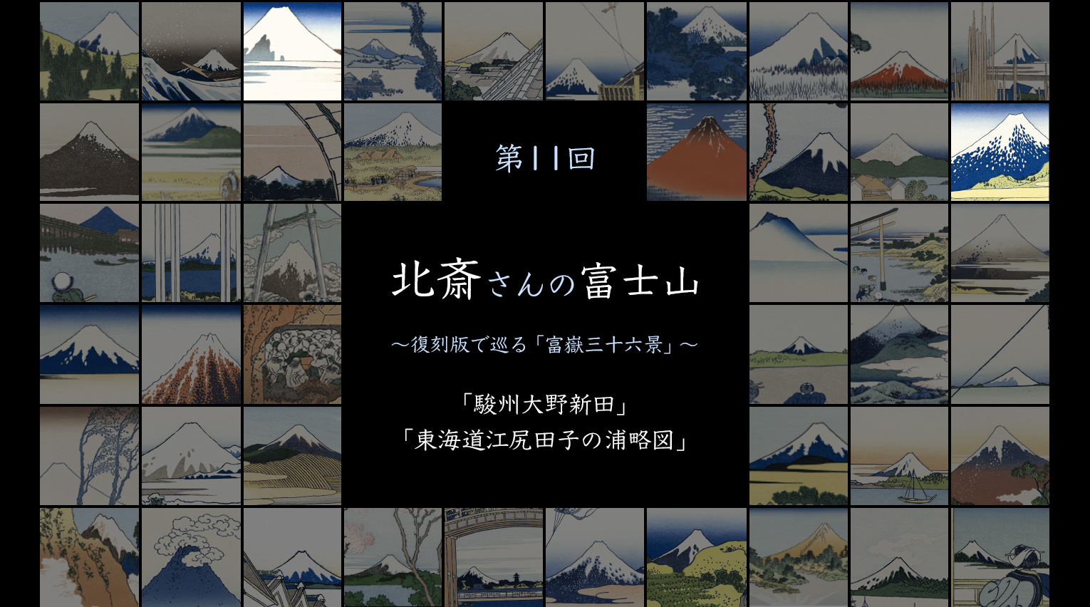 北斎さんの富士山 〜復刻版で見る「富嶽三十六景」〜 (11)【PR】