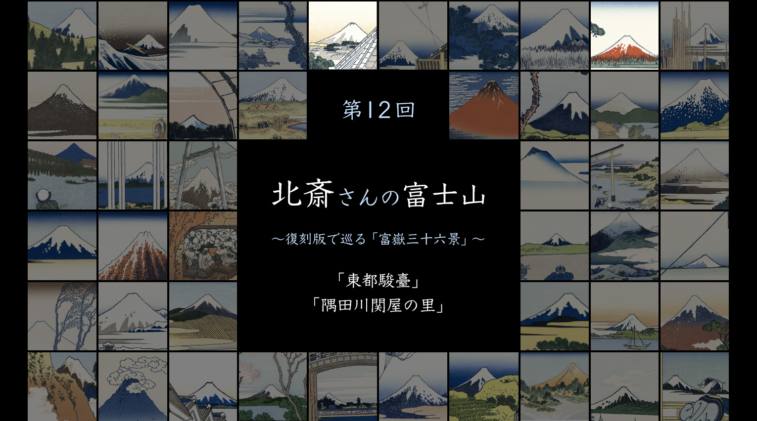 北斎さんの富士山 〜復刻版で見る「富嶽三十六景」〜 (12)【PR】 