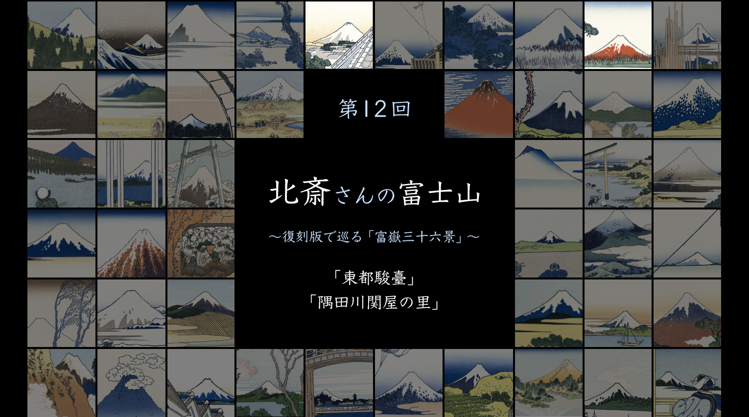 北斎さんの富士山 〜復刻版で見る「富嶽三十六景」〜 (12)【PR】