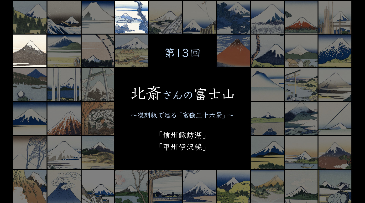 北斎さんの富士山 〜復刻版で見る「富嶽三十六景」〜 (13)【PR】