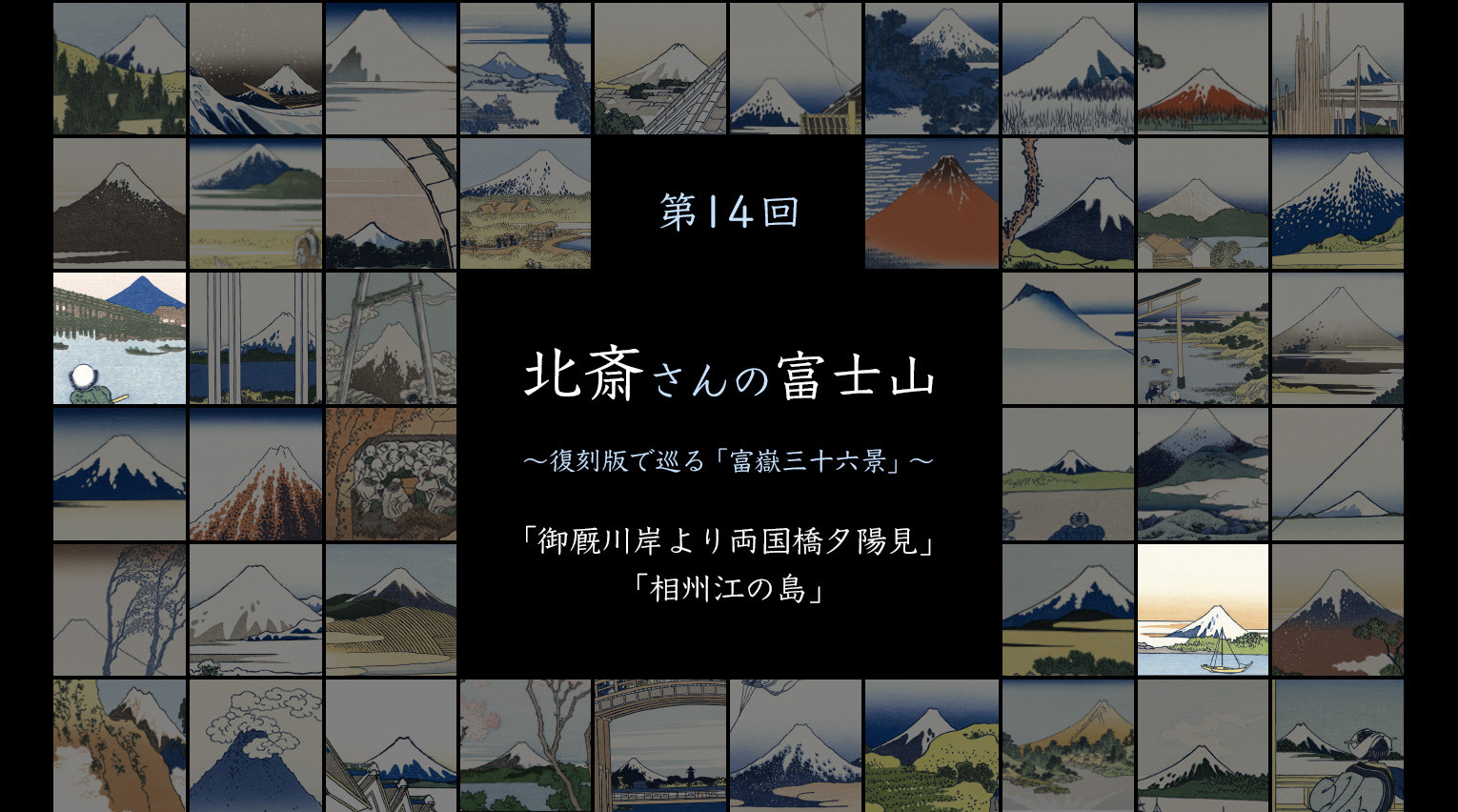 北斎さんの富士山 〜復刻版で見る「富嶽三十六景」〜 (14)【PR】 