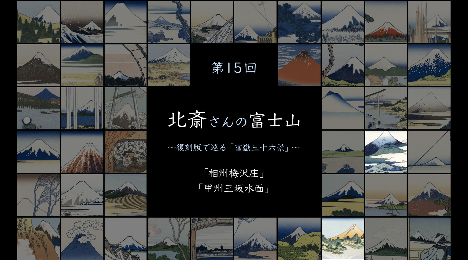北斎さんの富士山 〜復刻版で見る「富嶽三十六景」〜 (15)【PR】