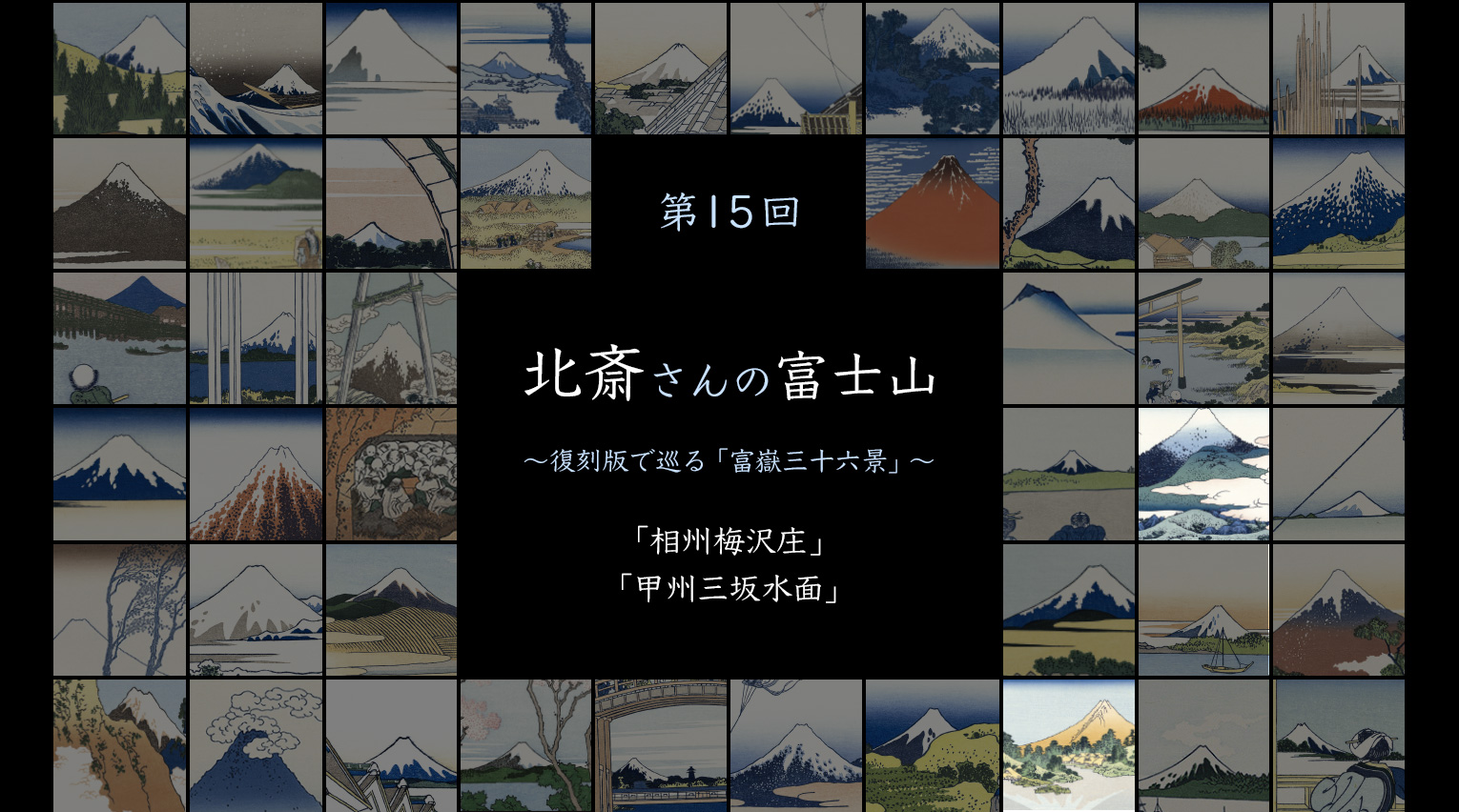 北斎さんの富士山 〜復刻版で見る「富嶽三十六景」〜 (15)【PR】 