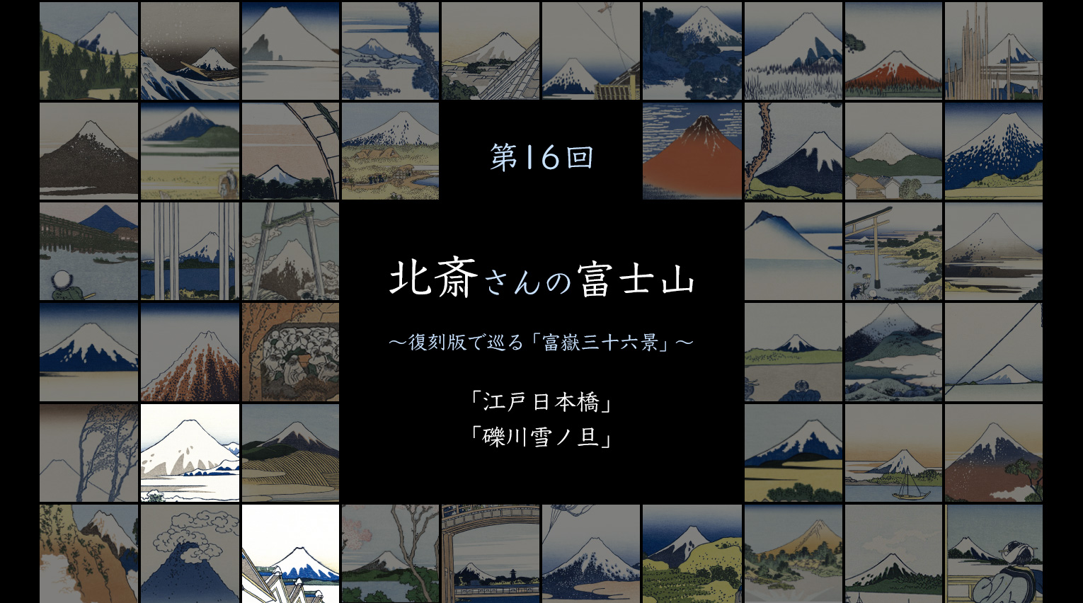 北斎さんの富士山 〜復刻版で見る「富嶽三十六景」〜 (16)【PR】