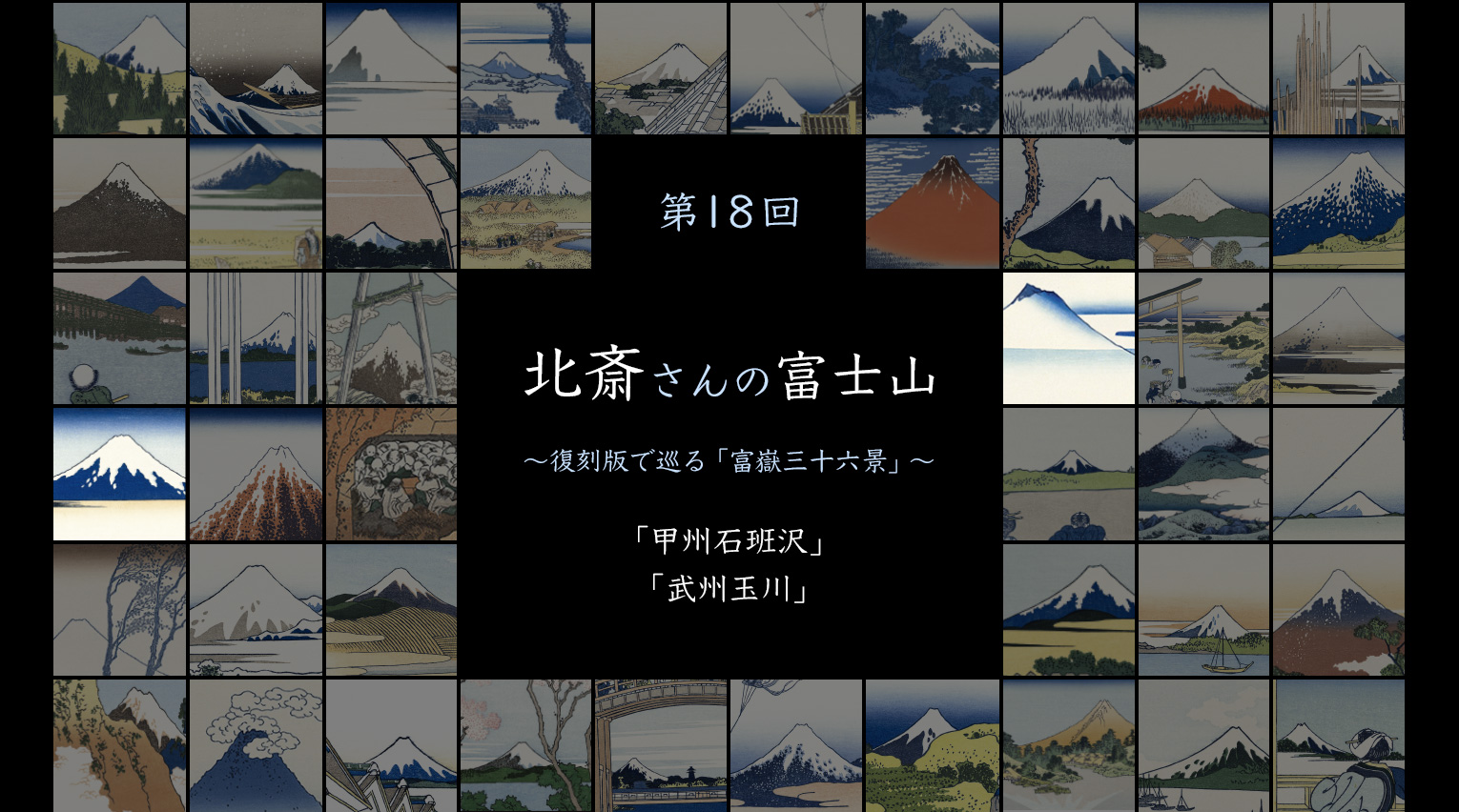 北斎さんの富士山 〜復刻版で見る「富嶽三十六景」〜 (18)【PR】