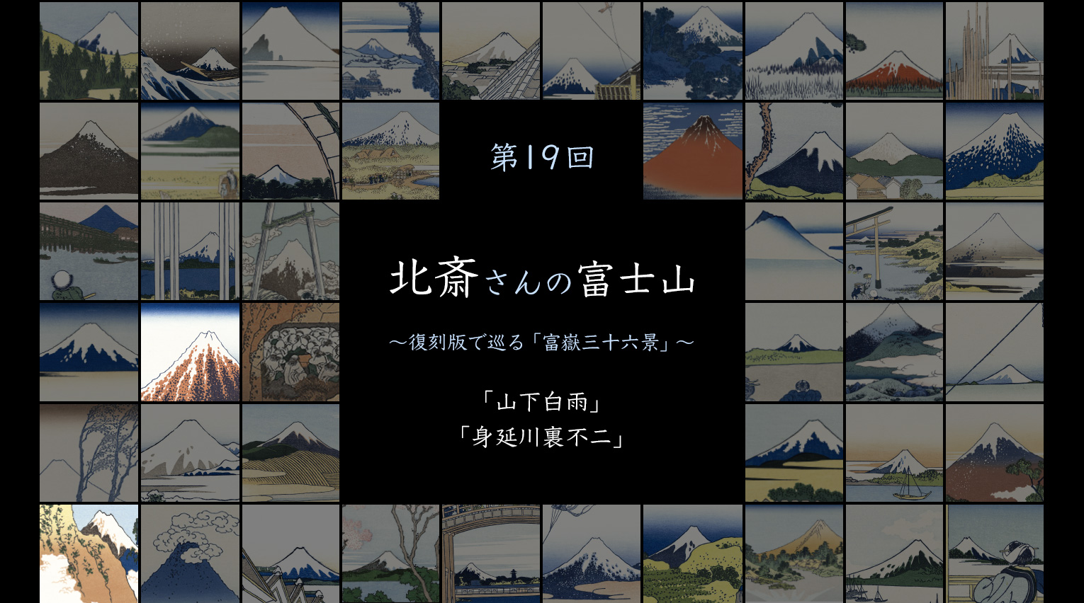 北斎さんの富士山 〜復刻版で見る「富嶽三十六景」〜 (19)【PR】