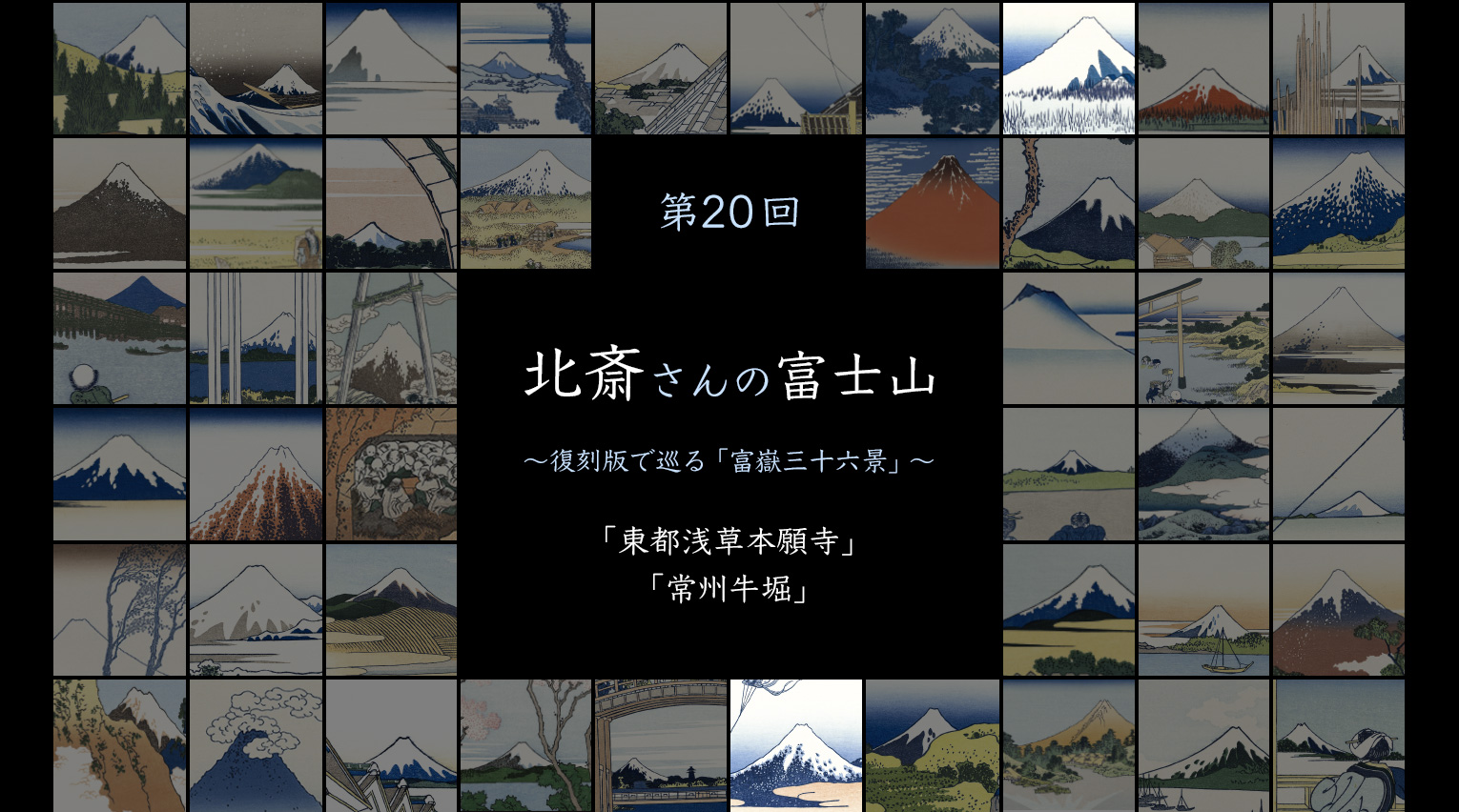 北斎さんの富士山 〜復刻版で見る「富嶽三十六景」〜 (20)【PR 