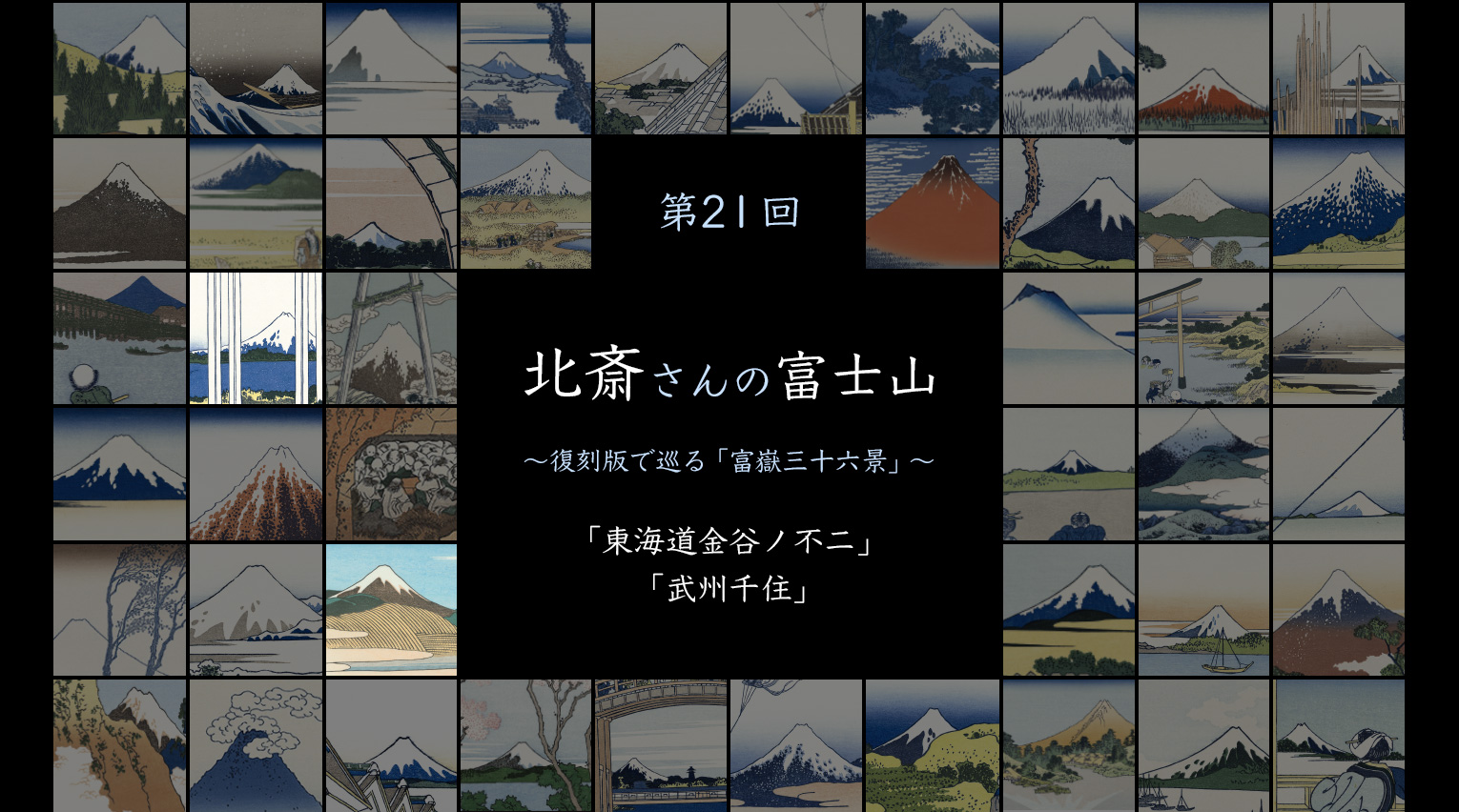 北斎さんの富士山 〜復刻版で見る「富嶽三十六景」〜 (21)【PR】