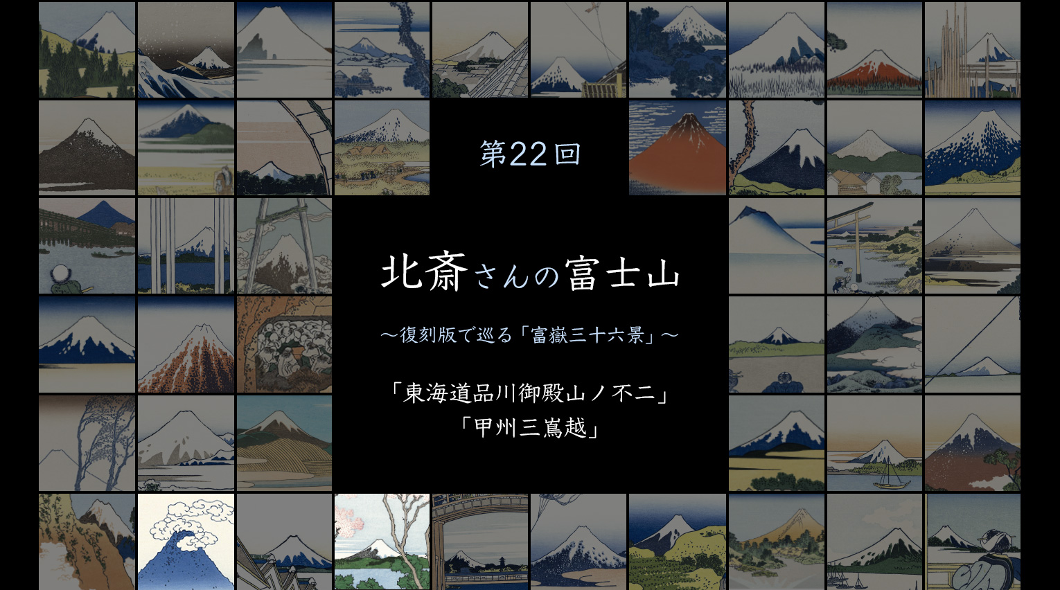北斎さんの富士山 〜復刻版で見る「富嶽三十六景」〜 (22)【PR】