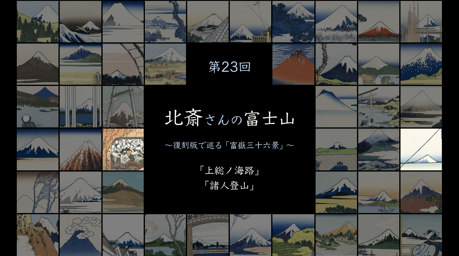 北斎さんの富士山 〜復刻版で見る「富嶽三十六景」〜 (23)【PR】