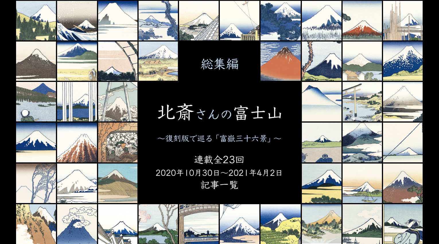 誰もが知る北斎の代表作、「富嶽三十六景」シリーズはこうして