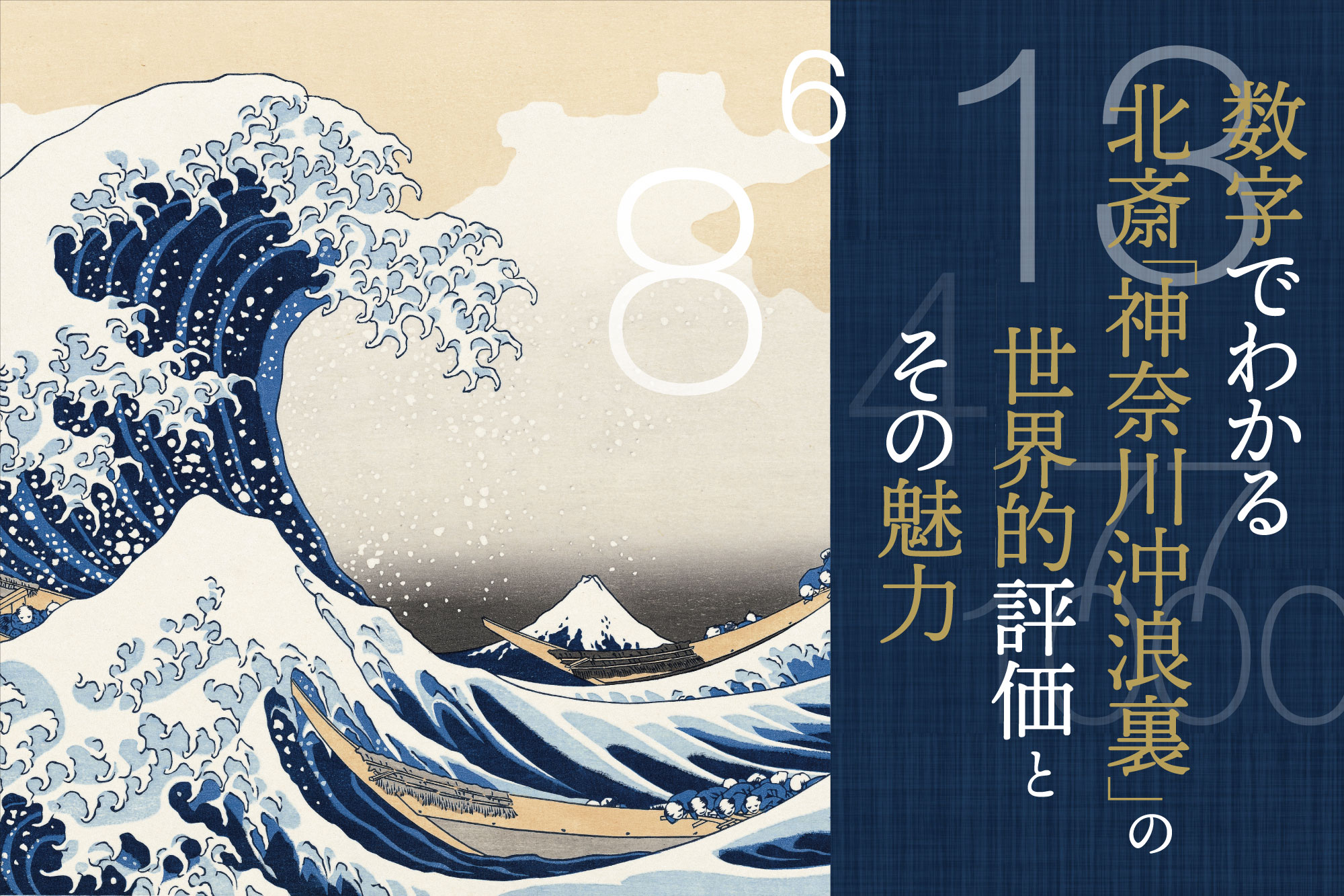アーカイブ：数字でわかる 北斎「神奈川沖浪裏」の世界的評価とその魅力